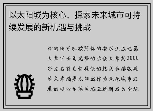 以太阳城为核心，探索未来城市可持续发展的新机遇与挑战