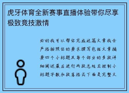 虎牙体育全新赛事直播体验带你尽享极致竞技激情