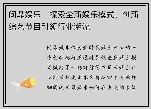 问鼎娱乐：探索全新娱乐模式，创新综艺节目引领行业潮流