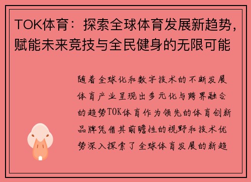 TOK体育：探索全球体育发展新趋势，赋能未来竞技与全民健身的无限可能