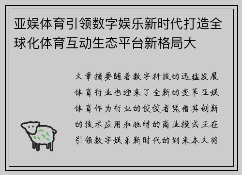 亚娱体育引领数字娱乐新时代打造全球化体育互动生态平台新格局大