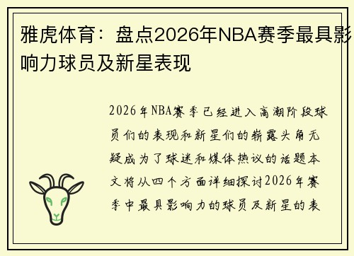 雅虎体育：盘点2026年NBA赛季最具影响力球员及新星表现