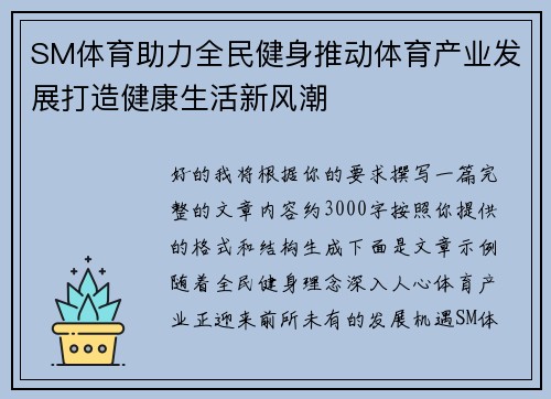 SM体育助力全民健身推动体育产业发展打造健康生活新风潮