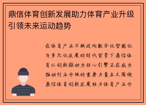 鼎信体育创新发展助力体育产业升级引领未来运动趋势