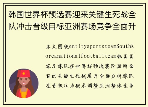 韩国世界杯预选赛迎来关键生死战全队冲击晋级目标亚洲赛场竞争全面升级 韩国世界杯预选赛迎来关键生死战全队冲击晋级目标亚洲赛场竞争全面升级