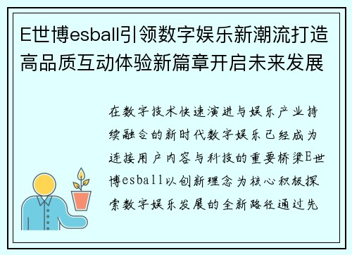 E世博esball引领数字娱乐新潮流打造高品质互动体验新篇章开启未来发展方向 E世博esball引领数字娱乐新潮流打造高品质互动体验新篇章开启未来发展方向