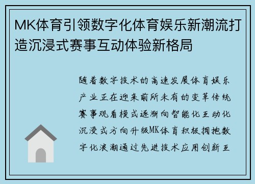 MK体育引领数字化体育娱乐新潮流打造沉浸式赛事互动体验新格局 MK体育引领数字化体育娱乐新潮流打造沉浸式赛事互动体验新格局