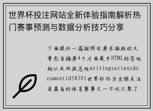 世界杯投注网站全新体验指南解析热门赛事预测与数据分析技巧分享 世界杯投注网站全新体验指南解析热门赛事预测与数据分析技巧分享
