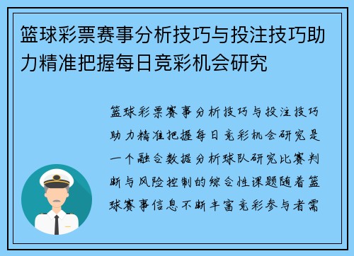 篮球彩票赛事分析技巧与投注技巧助力精准把握每日竞彩机会研究