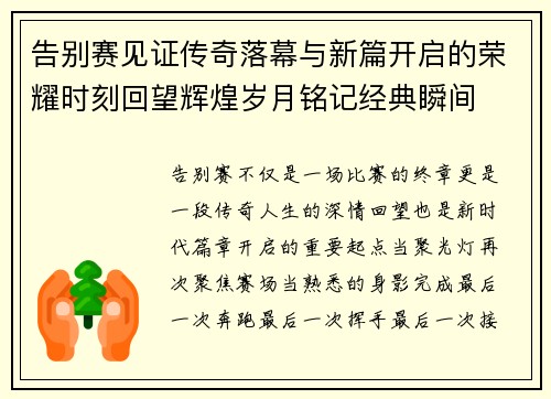 告别赛见证传奇落幕与新篇开启的荣耀时刻回望辉煌岁月铭记经典瞬间