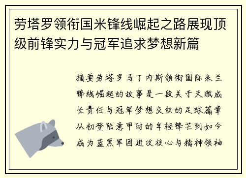 劳塔罗领衔国米锋线崛起之路展现顶级前锋实力与冠军追求梦想新篇