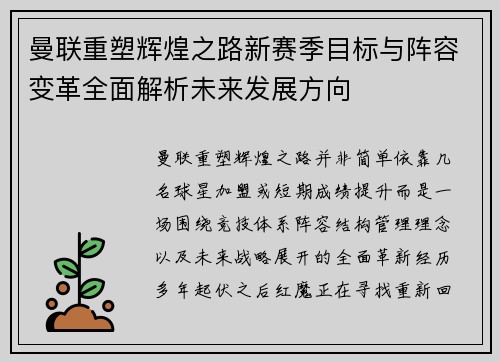 曼联重塑辉煌之路新赛季目标与阵容变革全面解析未来发展方向