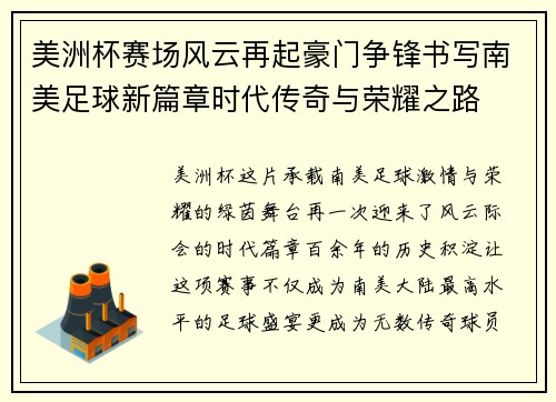 美洲杯赛场风云再起豪门争锋书写南美足球新篇章时代传奇与荣耀之路