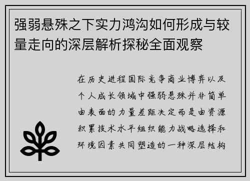 强弱悬殊之下实力鸿沟如何形成与较量走向的深层解析探秘全面观察