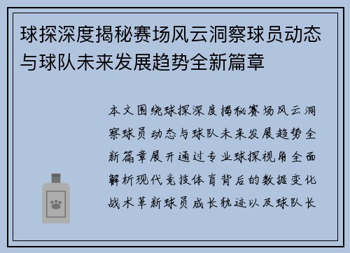 球探深度揭秘赛场风云洞察球员动态与球队未来发展趋势全新篇章
