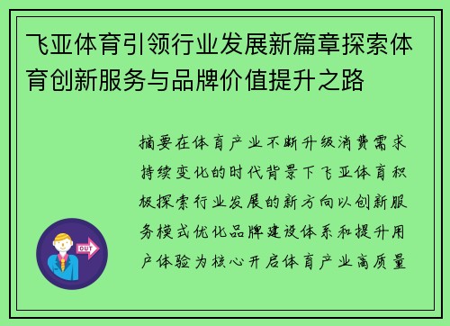 飞亚体育引领行业发展新篇章探索体育创新服务与品牌价值提升之路