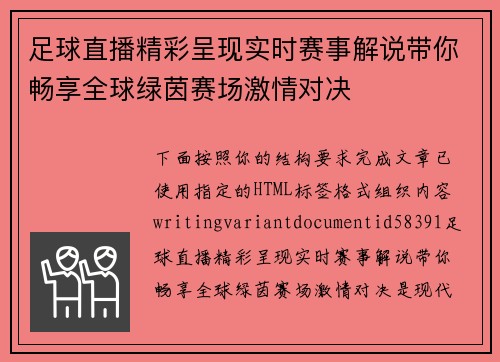 足球直播精彩呈现实时赛事解说带你畅享全球绿茵赛场激情对决