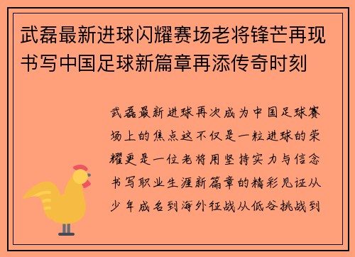 武磊最新进球闪耀赛场老将锋芒再现书写中国足球新篇章再添传奇时刻 武磊最新进球闪耀赛场老将锋芒再现书写中国足球新篇章再添传奇时刻