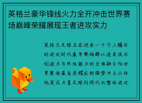 英格兰豪华锋线火力全开冲击世界赛场巅峰荣耀展现王者进攻实力 英格兰豪华锋线火力全开冲击世界赛场巅峰荣耀展现王者进攻实力
