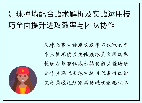 足球撞墙配合战术解析及实战运用技巧全面提升进攻效率与团队协作