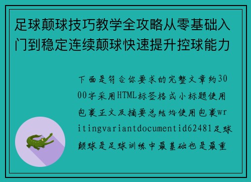 足球颠球技巧教学全攻略从零基础入门到稳定连续颠球快速提升控球能力秘诀